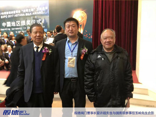 般德閥門(mén)董事長(zhǎng)與國(guó)務(wù)院參事主任