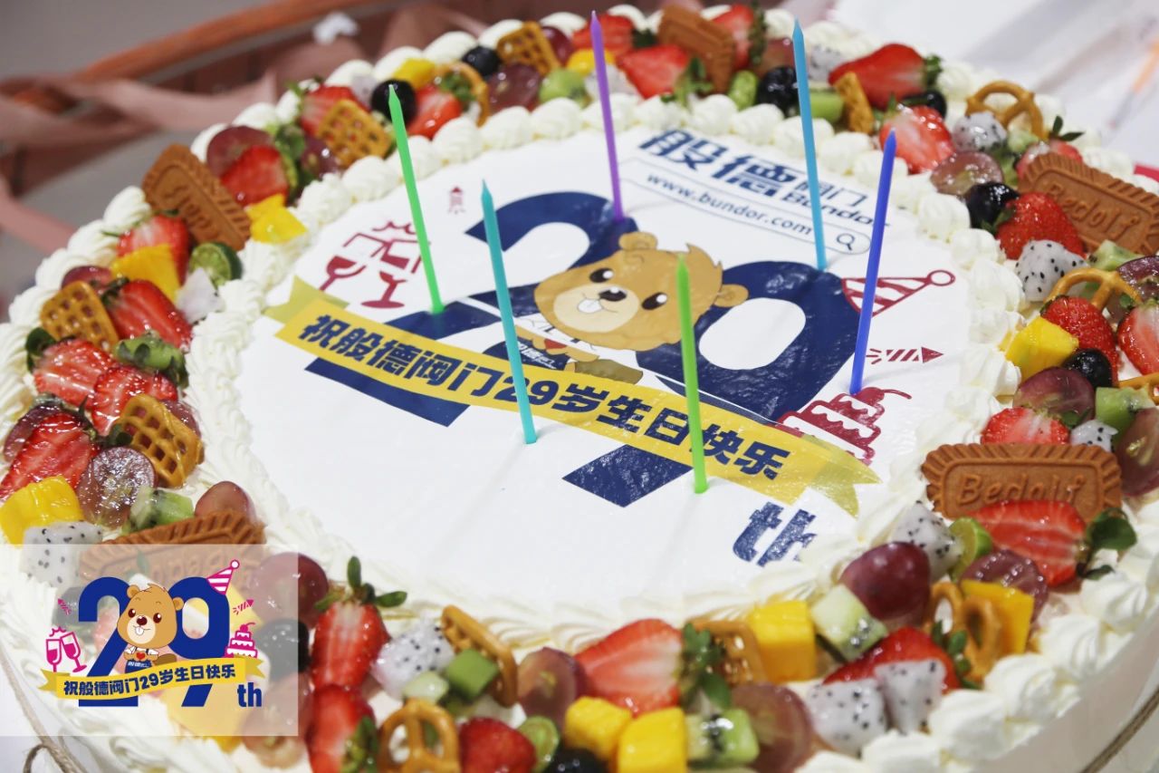 般德閥門29歲——風雨同舟二十九，同心逐夢贏未來！