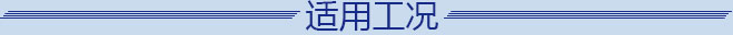 適用工況